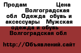 Продам  Baldinini › Цена ­ 6 000 - Волгоградская обл. Одежда, обувь и аксессуары » Мужская одежда и обувь   . Волгоградская обл.